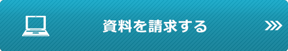 資料を請求する