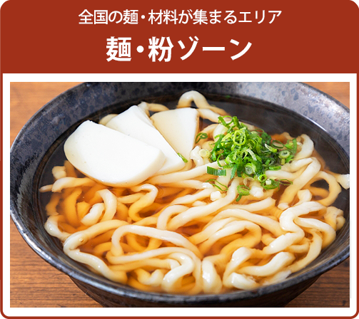 麺・粉ゾーン