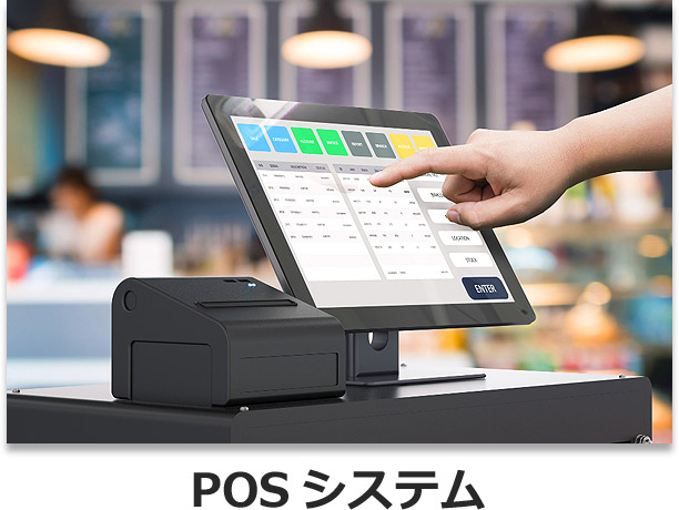 POSシステム